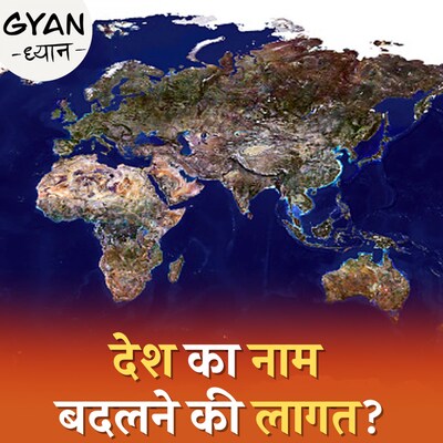 सिर्फ़ संविधान बदलने से देश का नाम नहीं बदलता?: ज्ञान ध्यान, Ep 800