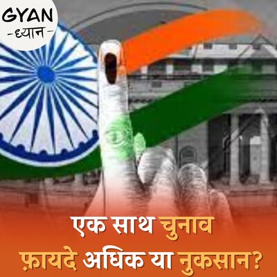 'एक देश, एक चुनाव' का विचार कितना प्रैक्टिकल है?: ज्ञान ध्यान,Ep 797