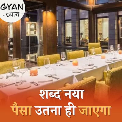 सर्विस चार्ज और स्टाफ कॉन्ट्रिब्यूशन में क्या अंतर है: ज्ञान ध्यान, Ep 802