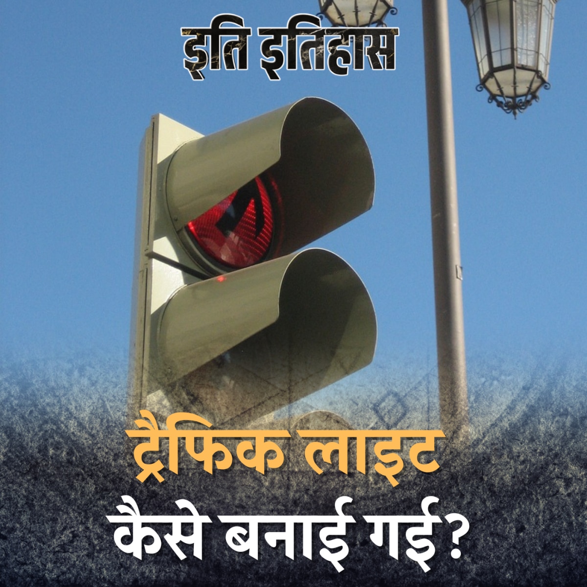 150 साल पहले इतनी कारें नहीं थी फिर ट्रैफिक लाइट की ज़रूरत क्यों पड़ी: इति इतिहास, Ep 46