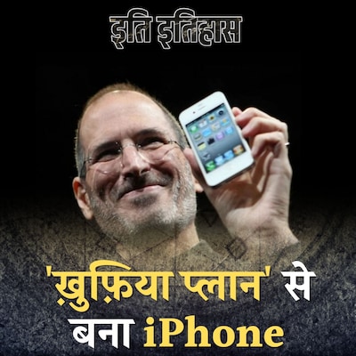 पहले iPhone के चक्कर में टूट गई शादियां, जानिए इसकी कहानी: इति इतिहास, Ep 49