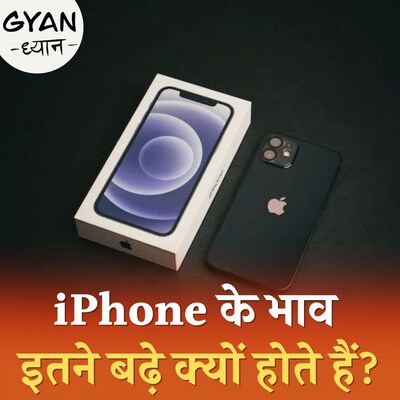 Apple की इस चाल से और महंगे हो जाते हैं iPhone?: ज्ञान ध्यान, Ep 798
