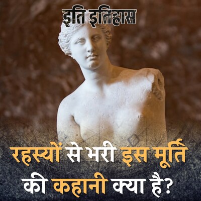 Venus De Milo के ग़ायब हाथों को लेकर जितने मुंह उतनी बातें: इति इतिहास, Ep 48