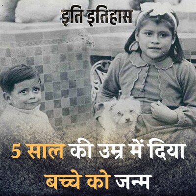 दुनिया की सबसे कम उम्र की मां बनी लीना मदीना, आज तक क़ायम है रहस्य: इति इतिहास, Ep 52