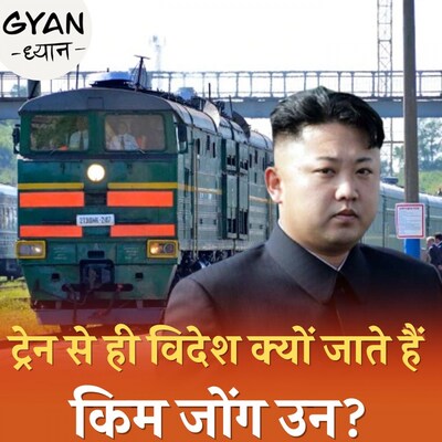 किम जोंग उन की तीन पीढ़ी पुरानी शाही ट्रेन में भला ऐसा क्या है?: ज्ञान ध्यान, Ep 803