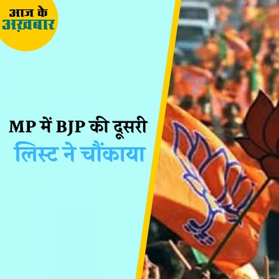 मध्यप्रदेश में किन दिग्गजों पर BJP ने लगाया दांव?: आज के अख़बार, 26 सितंबर