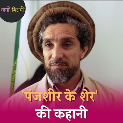 अफ़ग़ान नेता जिससे ना रूस जीत सका, ना तालिबान ने पार पाया: नामी गिरामी, Ep 218