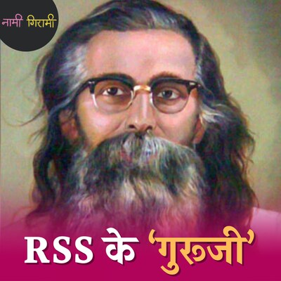 सरसंघचालक जिसने RSS को घर घर पहुंचाया: नामी गिरामी, Ep 217