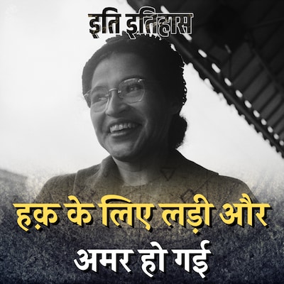 बस की सीट छोड़ने से मना किया और मिसाल बन गई रोज़ा पार्क्स: इति इतिहास, Ep 51