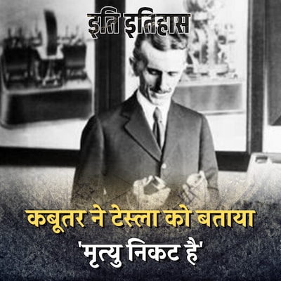 सफ़ेद कबूतरी से हुआ था महान वैज्ञानिक टेस्ला को इश्क़?: इति इतिहास, Ep 53