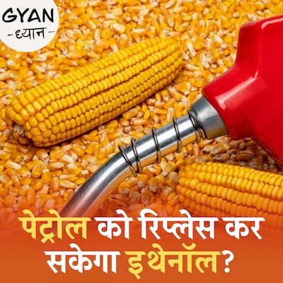 भारत में पूरी तरह इथेनॉल से कब चलेंगी गाड़ियां?: ज्ञान ध्यान, Ep 795