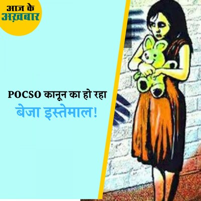 POCSO कानून की पड़ताल में क्या निकला?: आज के अख़बार, 29 सितंबर