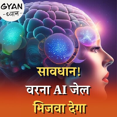 AI का गलत इस्तेमाल करने पर भुगतनी पड़ेगी ये सज़ा: ज्ञान ध्यान, Ep 796