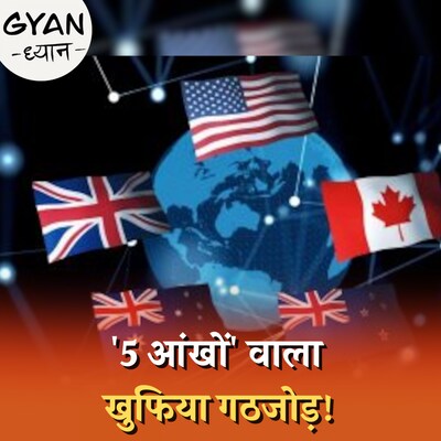 क्या है 'फ़ाइव आइज़' अलायंस जिससे कनाडा को बहुत उम्मीदें हैं?: ज्ञान ध्यान, Ep 811