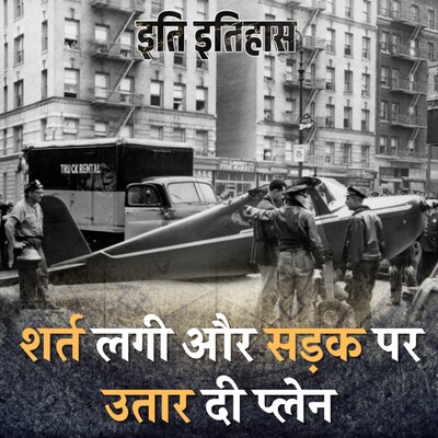 पायलट जिसने मज़ाक मज़ाक में बीच सड़क पर प्लेन उतार दिया: इति इतिहास, Ep 50