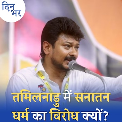 सनातन धर्म पर उदयनिधि का बयान INDIA गठबंधन में कन्फ्यूजन बढ़ाएगा?: दिन भर, 4 सितंबर