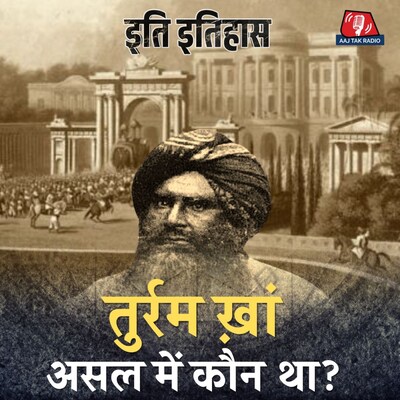 अंग्रेज़ों के दांत खट्टे करने वाले तुर्रम खां की कहानी क्या है: इति इतिहास, Ep 45