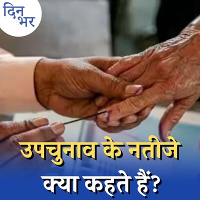 7 सीटों पर आए नतीजे क्या अगले लोकसभा चुनाव का ट्रेलर हैं?: दिन भर, 8 सितंबर