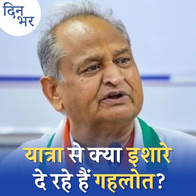 अशोक गहलोत राजस्थान का दुर्ग बिना हाईकमान के सहारे बचा लेंगे?: दिन भर, 27 सितंबर