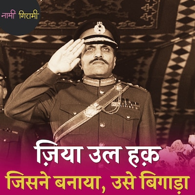 चापलूस सेनाध्यक्ष कैसे बना था पाकिस्तान का सबसे बड़ा तानाशाह?: नामी गिरामी, Ep 216