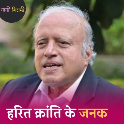 वैज्ञानिक जिसने भारत की 'भूख' शांत की: नामी गिरामी, Ep 220