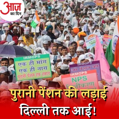 पुरानी पेंशन बहाली की मांग बीजेपी के लिए बनेगी सिरदर्द?: आज का दिन, 2 अक्टूबर