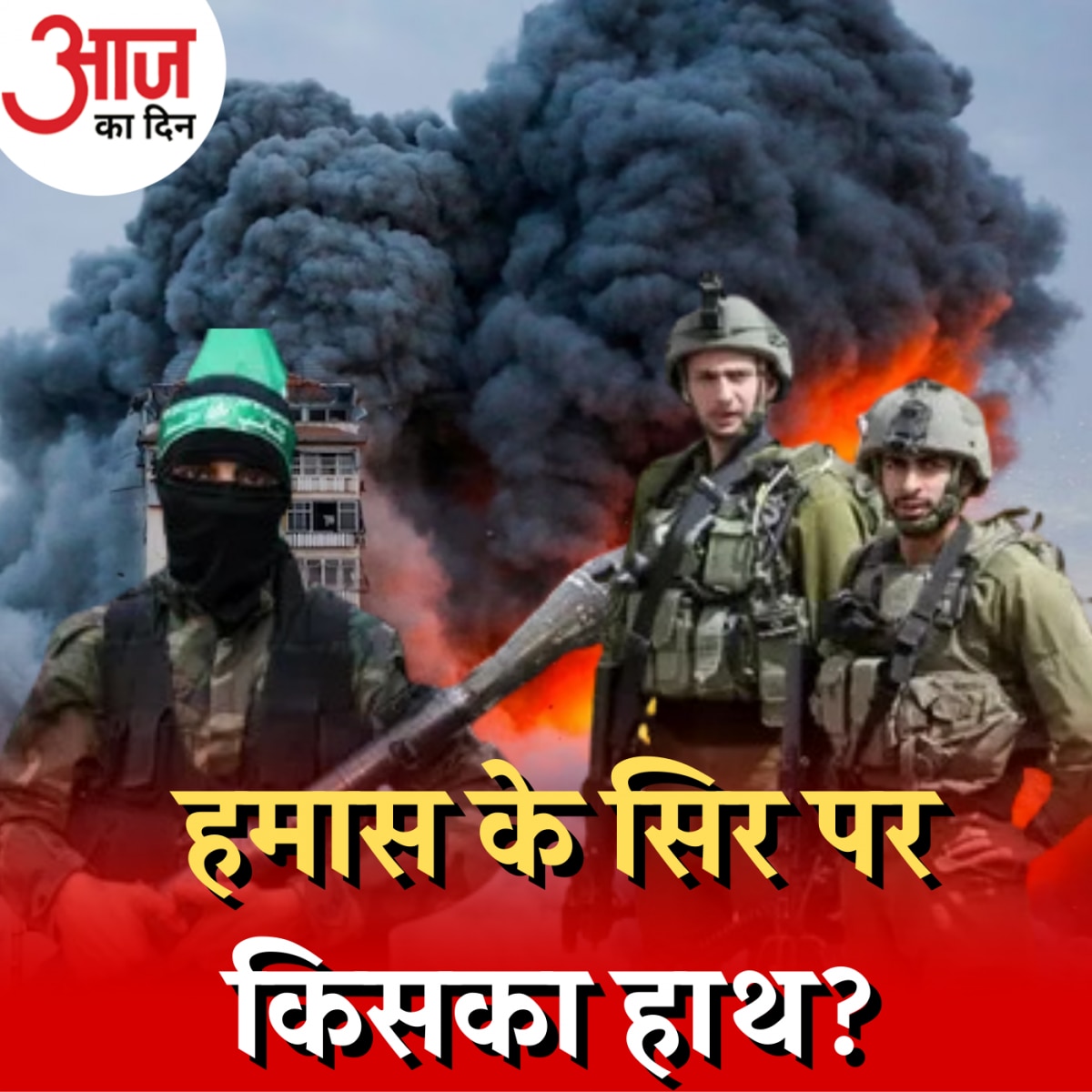 इजरायल के लिए ये युद्ध क्यों आसान नहीं?: आज का दिन, 9 अक्टूबर