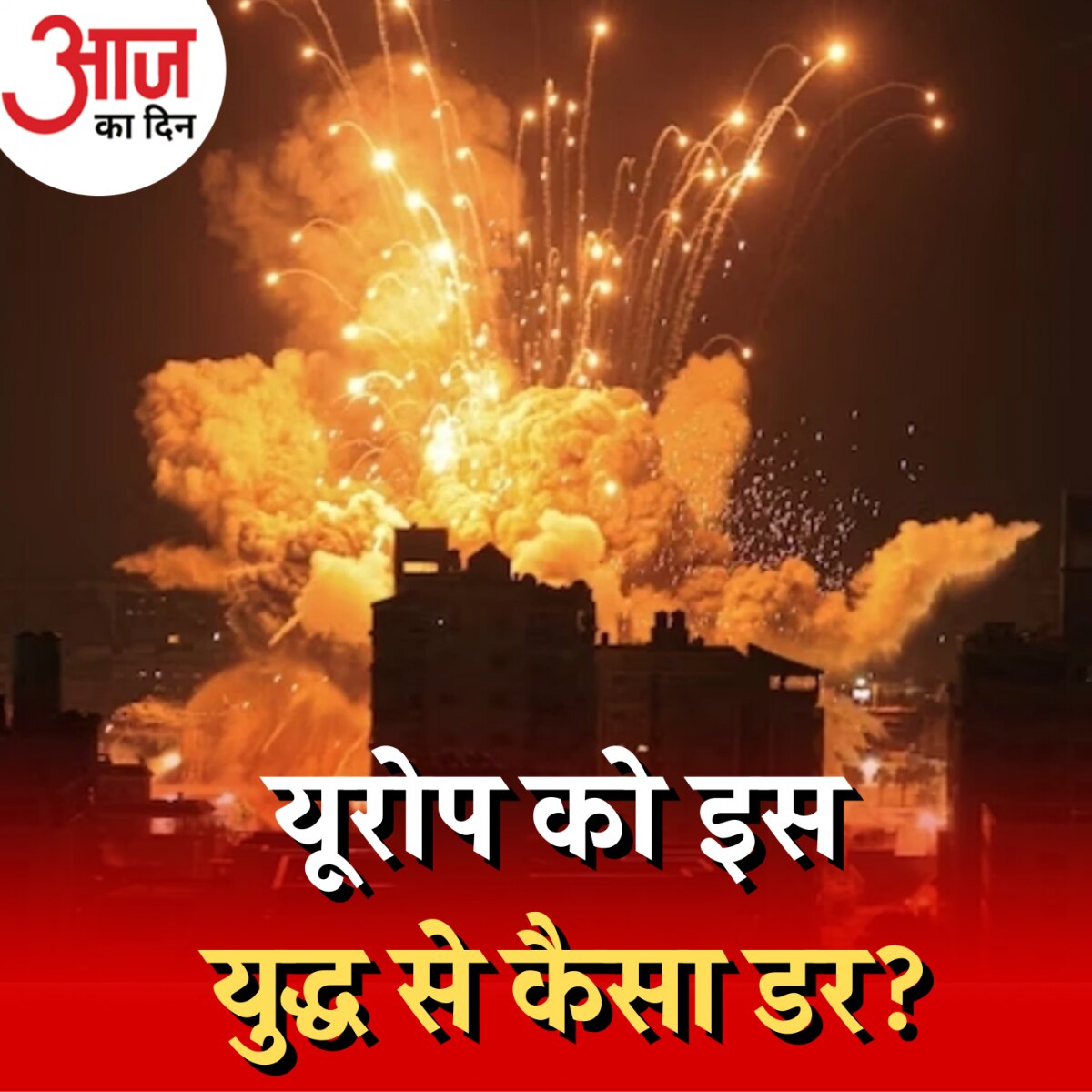 इजराइल के जंग लड़ने की असल वजह आत्मरक्षा नहीं!: आज का दिन, 10 अक्टूबर 