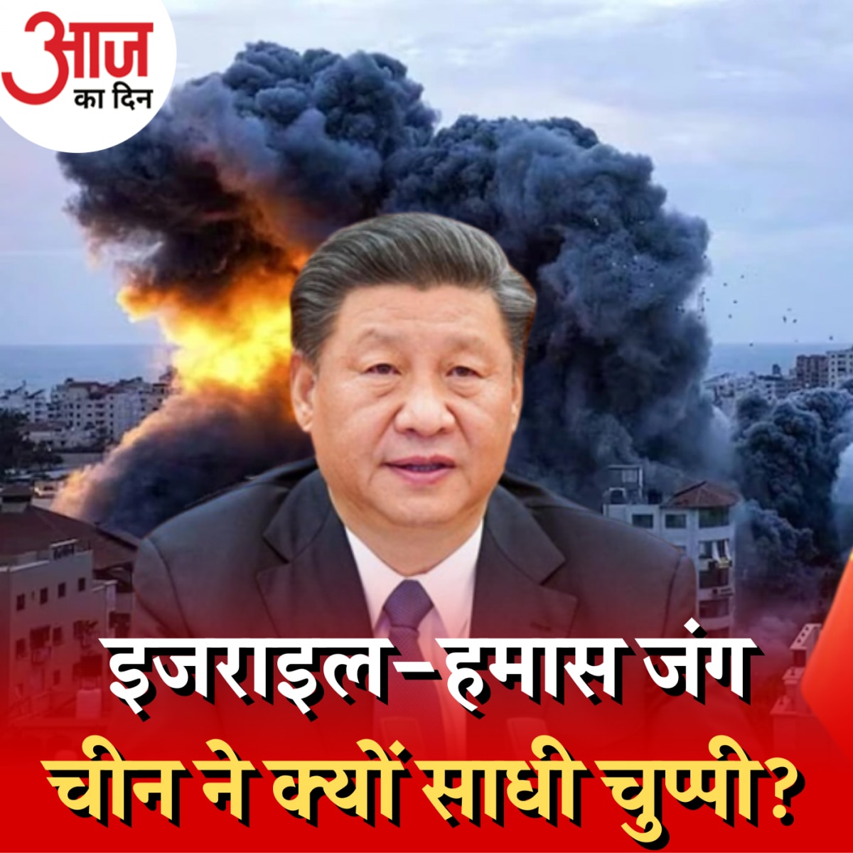 इजराइल-हमास जंग चीन के लिए फ़ायदे का सौदा?: आज का दिन, 11 अक्टूबर