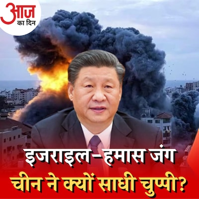 इजराइल-हमास जंग चीन के लिए फ़ायदे का सौदा?: आज का दिन, 11 अक्टूबर
