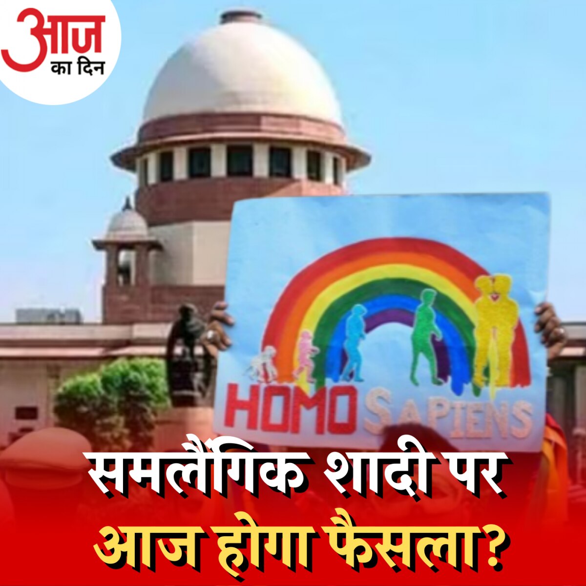 समलैंगिकों के तर्क और सरकार का विरोध, किसके हक में होगा फैसला?: आज का दिन, 17 अक्टूबर