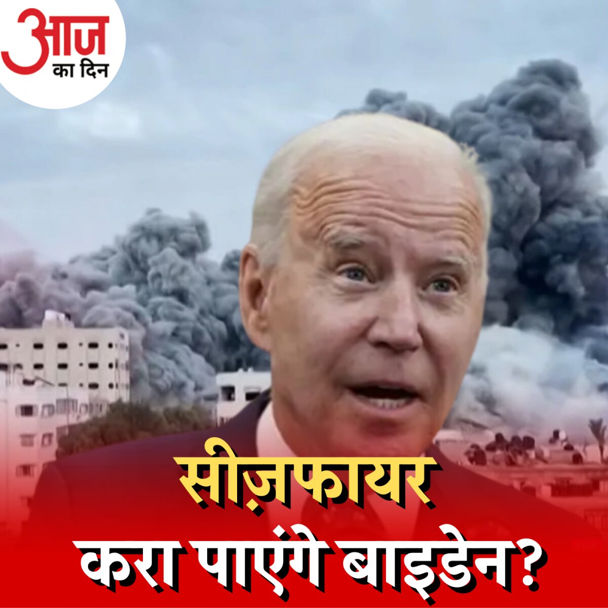 जो बाइडेन इज़रायल-हमास जंग के लिए जा रहे हैं या ख़ुद के लिए?: आज का दिन, 18 अक्टूबर