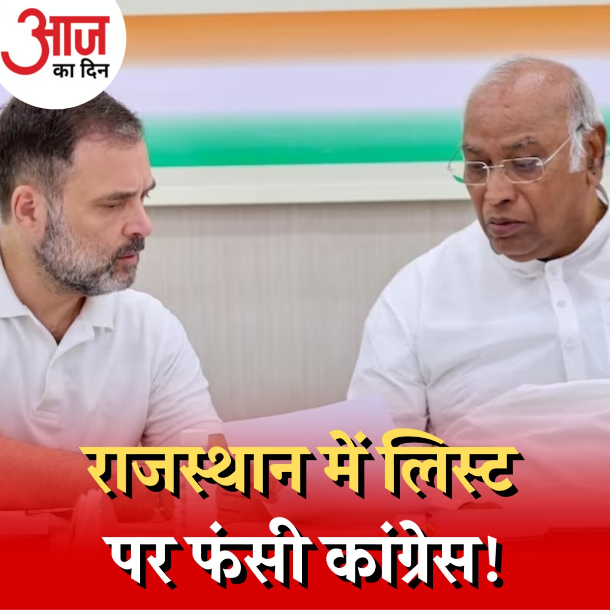 राजस्थान में कांग्रेस उम्मीदवारों के नाम बताने में देर क्यों कर रही है?: आज का दिन, 19 अक्टूबर