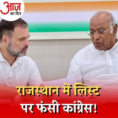 राजस्थान में कांग्रेस उम्मीदवारों के नाम बताने में देर क्यों कर रही है?: आज का दिन, 19 अक्टूबर
