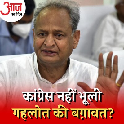 राजस्थान में गहलोत के चहेतों के टिकट पर ख़तरा?: आज का दिन, 24 अक्टूबर