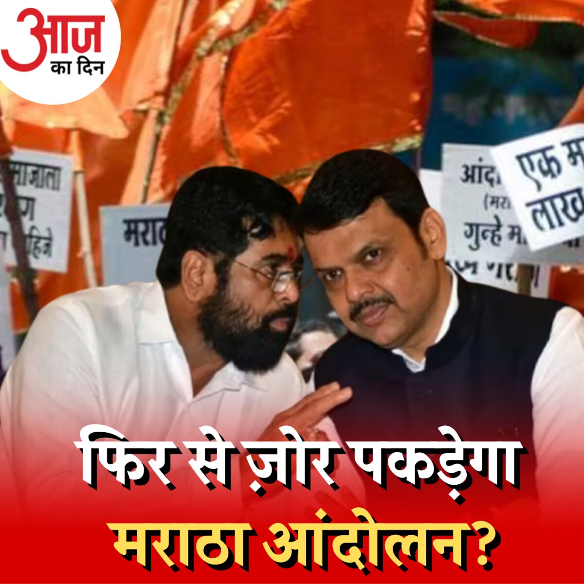 महाराष्ट्र में मराठा आरक्षण आंदोलन का मुद्दा जातीय जनगणना से सुलझेगा?: आज का दिन, 25 अक्टूबर 