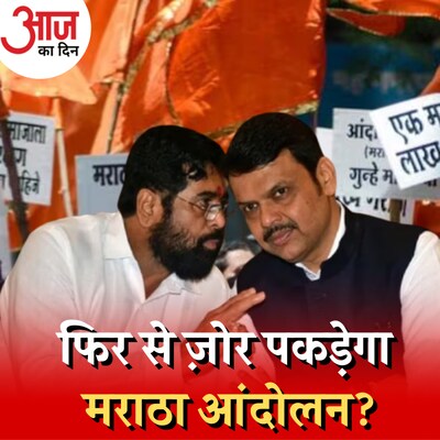 महाराष्ट्र में मराठा आरक्षण आंदोलन का मुद्दा जातीय जनगणना से सुलझेगा?: आज का दिन, 25 अक्टूबर