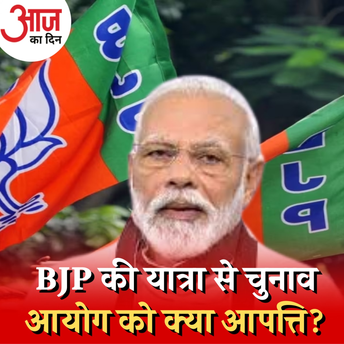 'विकसित भारत संकल्प यात्रा' आयोजित करने के पीछे BJP की रणनीति क्या है?: आज का दिन, 27 अक्टूबर