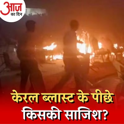 केरल ब्लास्ट की ज़िम्मेदारी लेने वाला शख़्स क्या संदेश देना चाहता था?: आज का दिन, 30 अक्टूबर