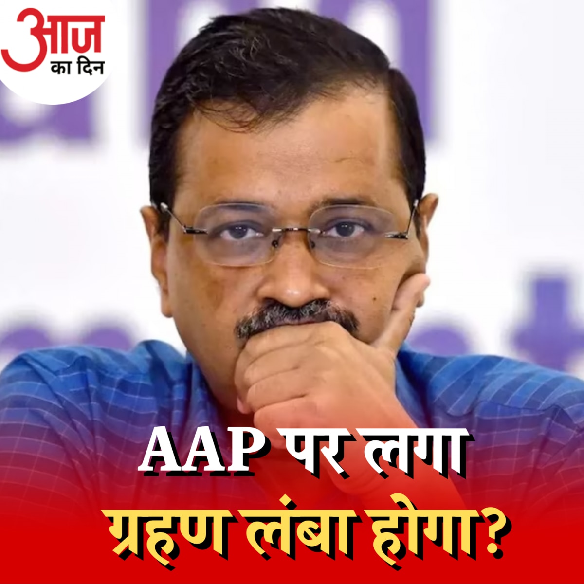 दिल्ली शराब नीति मामले की आंच केजरीवाल तक, राजनीति किस तरह बदलेगी?: आज का दिन, 31 अक्टूबर 