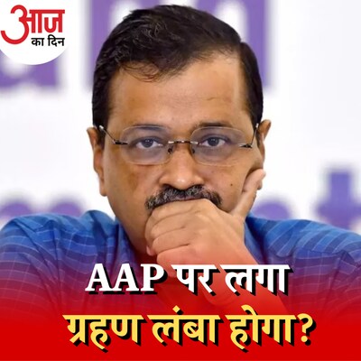 दिल्ली शराब नीति मामले की आंच केजरीवाल तक, राजनीति किस तरह बदलेगी?: आज का दिन, 31 अक्टूबर