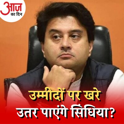 मध्यप्रदेश में बीजेपी को 'रिटर्न गिफ्ट' दे पाएंगे ज्योतिरादित्य सिंधिया?: आज का दिन, 26 अक्टूबर