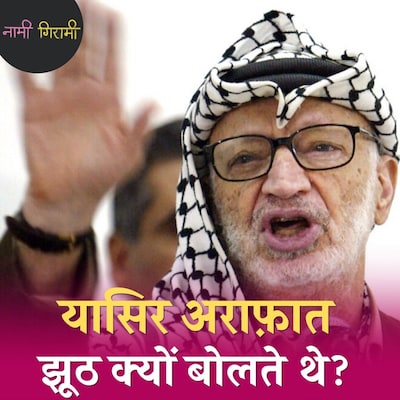 यासिर अराफ़ात, सच्चे फ़िलिस्तीनी या गद्दार?: नामी गिरामी, Ep 222