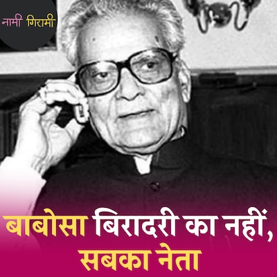 भैरो सिंह शेखावत: ऊंट की सवारी करने वाला राजस्थानी शेर: नामी गिरामी, Ep 223