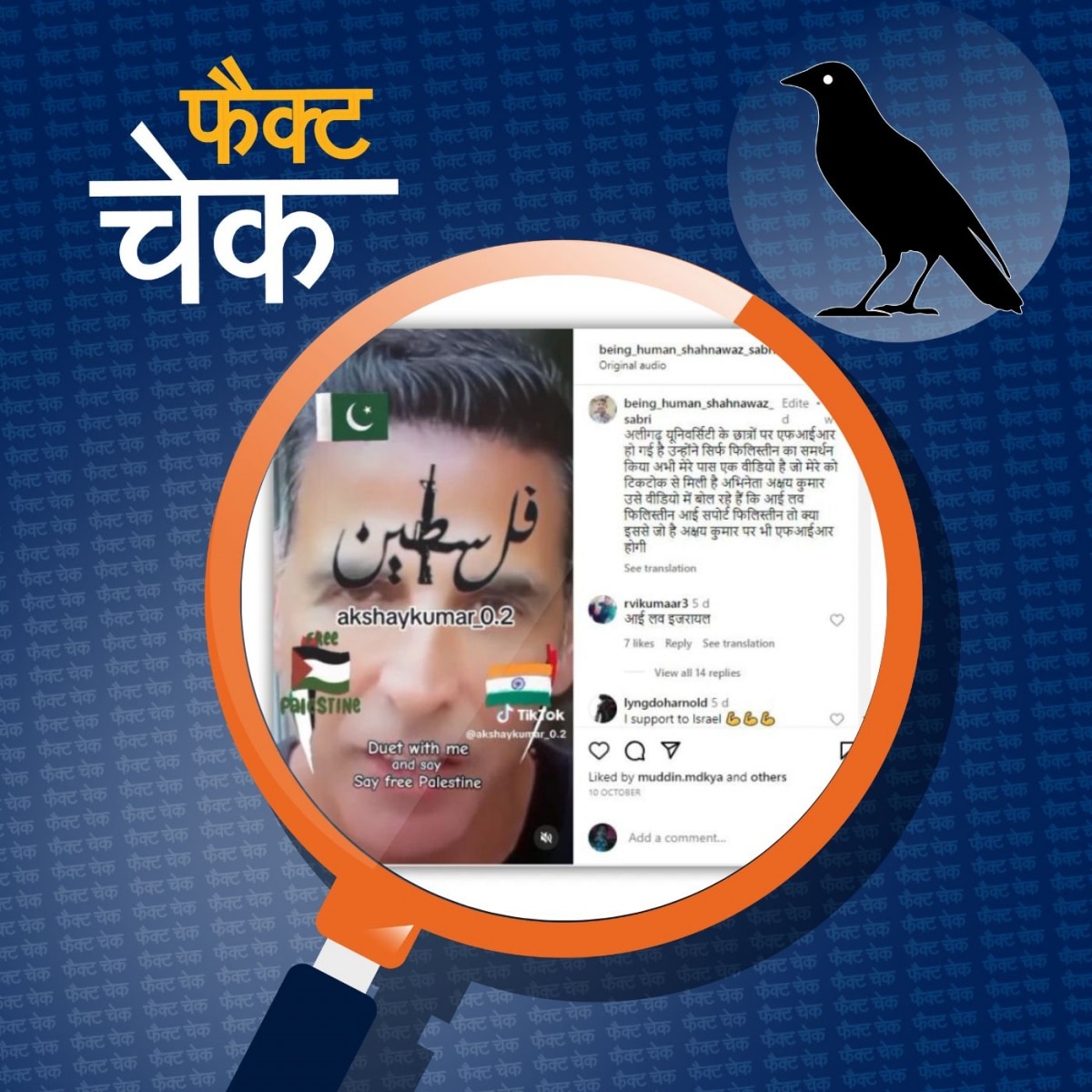 अक्षय कुमार ने फिलिस्तीन को सपोर्ट किया?: फैक्ट चेक