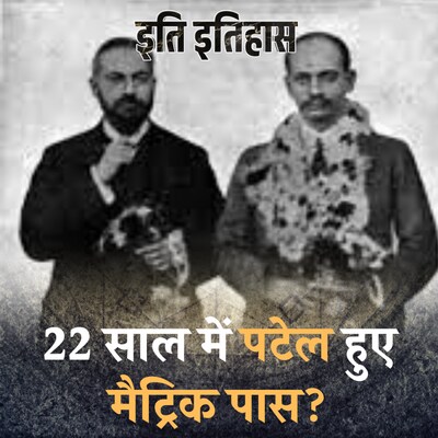 पटेल ने अपने पासपोर्ट-टिकट पर बड़े भाई को लंदन क्यों भेजा था: इति इतिहास, Ep 62