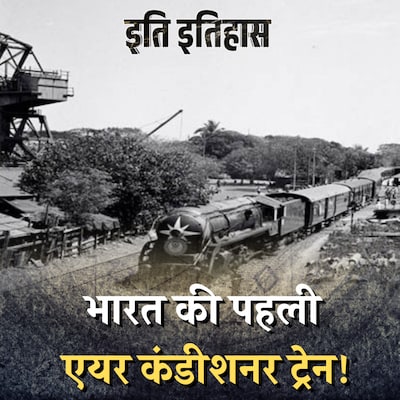 96 साल पुरानी इंडियन ट्रेन जिसमें पहली बार AC डिब्बे जोड़े गए: इति इतिहास, Ep 60