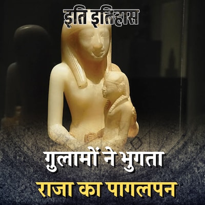 इजिप्ट के राजा की वो सनक जिसकी चर्चा हज़ारों साल बाद भी है: इति इतिहास, Ep 61