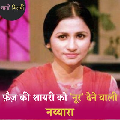 मीरा के भजन गाने वाली नय्यारा नूर कैसे बनी पाक़िस्तान की बुलबुल?: नामी गिरामी, Ep 224
