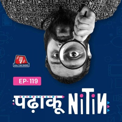 फांसी से पहले कसाब की आंखों में पछतावे की कहानी: पढ़ाकू नितिन, Ep 119